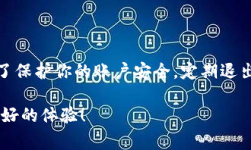 关于“TP钱包退出功能”，实际上，TP钱包是一款非常受欢迎的数字资产钱包，很多用户在使用它的时候，可能会对退出或登出功能有些困惑。下面我来为你详细说明TP钱包的退出功能以及一些相关的使用体验。

如何找到TP钱包的退出功能

在TP钱包中，退出或登出功能的位置可能并不是特别明显，特别是对于第一次使用的朋友。首先，你需要打开TP钱包并登录到你的账户。在钱包主页界面，通常会有一个菜单按钮，可能是一个三条横线的图标，或者简单地表示为“更多”或“设置”。

点击这个菜单按钮后，你应该能看到一个选项，通常称为“设置”或“账户管理”。进入这个选项后，往下滑动，你应该能够找到“退出登录”或“注销账户”的选项。然后按照提示点击确认即可。

TP钱包的安全性考虑

说真的，退出登录是保护你数字资产的重要一步。尽量不要在公共场所或他人设备上保持客户登录状态。TP钱包提供了多种安全措施，包括二次验证和指纹识别，这些都是为了保护用户的资金安全。

使用TP钱包的其他小技巧

除了退出功能外，TP钱包还有许多实用的功能。例如，它支持多种数字资产的存储和交易，用户可以在一个平台上管理自己所有的数字货币。此外，TP钱包的界面友好，操作简单，即使是新手也能快速上手。

如果你在使用TP钱包的过程中遇到了问题，不妨查阅一下官方的帮助文档或社区论坛。很多时候，其他用户会分享他们的经验和解决方案，这些都是很有帮助的解决方案。

总结

对于“TP钱包退出功能在哪里”的问题，其实找到它并不复杂，只需在菜单中进行一些简单的导航。当然，为了保护你的账户安全，定期退出登录是一个好习惯。希望以上的介绍能对你有所帮助！如果还有其他问题，不妨继续提问。

通过这样的介绍，相信你对TP钱包的退出功能有了更清晰的了解，希望你在使用数字钱包的过程中拥有良好的体验！