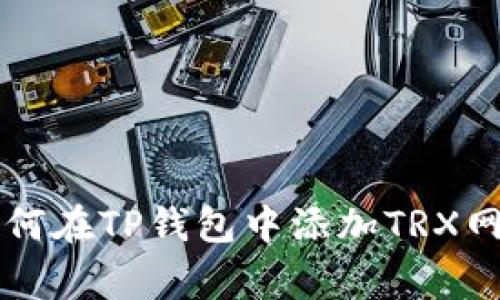 专家教你如何在TP钱包中添加TRX网络独家秘诀