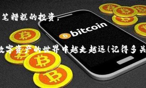 在TP钱包中显示NFT的完整指南：专家揭秘独家秘诀

TP钱包,NFT,数字资产/guanjianci

什么是NFT？
好吧，我们先说说什么是NFT。在过去的几年里，NFT（非同质化代币）成为了数字资产世界的明星。简单来说，NFT是一种独特的数字标识，它可以代表任何形式的艺术品、音乐、视频，甚至是游戏中的虚拟物品。与传统的数字货币（如比特币）不同，NFT是独一无二的，这就意味着每个NFT都有它自己特别的价值和特征。想想吧，你不会用一张普通的画来替代蒙娜丽莎的艺术价值，NFT也是这个道理。

为什么要使用TP钱包？
说真的，TP钱包在数字资产管理领域里还是相当不错的。它不仅支持多种类型的加密货币，还支持NFT的管理和展示。作为一个用户友好的多链钱包，TP钱包的界面，方便快速地让用户上手。而且，它还提供了安全的存储解决方案，让人感觉很放心。对于那些希望在一个地方管理所有资产的用户来说，TP钱包无疑是个很不错的选择。

如何在TP钱包中显示NFT？
现在我们进入正题，具体说一下如何在TP钱包中显示NFT。如果你已经在TP钱包中购买了NFT，或者准备将其转入TP钱包，那么接下来的步骤就是你需要掌握的独家秘诀。

h4第一步：下载并安装TP钱包/h4
如果你还没有下载TP钱包，可以直接去应用商店搜索“TP钱包”来进行下载。无论是安卓还是苹果，都能找到合适的版本。安装完成后，打开应用，创建一个新钱包或者导入已有的钱包，确保妥善记录好恢复助记词哦！这可是你的数字财富保障。

h4第二步：连接区块链网络/h4
TP钱包支持多个区块链网络，在资产管理方面是非常灵活的。你需要根据自己的NFT所在的区块链来切换网络。例如，如果你的NFT是在以太坊上，那么就要确保你选择了以太坊网络。你可以通过钱包界面左上角的网络选择功能进行切换。小心操作哦，不同网络之间的NFT是不能直接转移的！

h4第三步：导入NFT/h4
假设你已经拥有NFT，你可以直接从其他钱包（例如MetaMask）转移到TP钱包。在TP钱包的主界面找到“资产”选项，然后选择“添加资产”。一般情况下，你需要输入你的NFT合约地址和token ID。你可以在购买平台或NFT交易市场上找到这些信息。填好后，点击“确认”，你的NFT就会显示在你的TP钱包中了。

h4第四步：查看和管理NFT/h4
当你成功导入NFT后，回到TP钱包的主界面，你应该能看到你的NFT资产了。点击NFT资产，可以查看更详细的信息，例如交易历史、转让方式和当前市场价值等。如果你想要出售你的NFT，TP钱包也通常会提供相关的交易平台链接，方便你进行交易。

NFT的价值和市场现状
在买卖NFT的时候，理解其市场价值是非常重要的。不过，要说NFT的市场还是相当复杂的，有时候价格高得让人咋舌，有时候又会一落千丈。价值通常依赖于多种因素，比如稀缺性、艺术家知名度以及市场需求。

现在的NFT市场已经从最初的艺术品扩展到了音乐、篮球卡牌、数字土地等多个领域，这样的多样性也让NFT的收藏价值不断提升。对于那些对艺术有独特审美的人，买下一个心仪的NFT不仅仅是投资，更多的是一种文化表达和身份的象征。

风险提醒与小贴士
当然，在这一片繁荣的数字资产大潮中，风险也是不可忽视的。首先是价格波动，某个NFT在某一时刻可能价值数万美元，而过一段时间价格就可能归零。其次是安全问题，务必要确保你的私钥或助记词不要泄露，因为一旦丢失，将无法找回。

另外，建议新手还是要多加学习和了解市场动态，选择可信赖的NFT（尤其是在交易平台上）。鉴别艺术家的信誉也是相当重要的哟，也许你得到的NFT来源不明，最终就可能成了一笔糟糕的投资。

结语
总的来说，TP钱包为用户提供了一个方便、安全又灵活的环境来管理NFT。按照以上步骤，你就可以在TP钱包中轻松显示和管理你的NFT资产了。希望这篇文章能帮助到你，让你在数字资产的世界中越走越远！记得多关注市场动态，不时更新自己的知识，毕竟未来的趋势谁也说不清楚，你懂的，对吧？ 

保持开放的心态，去探索这个数字化时代带来的无限可能，你会发现更多有趣的事情！