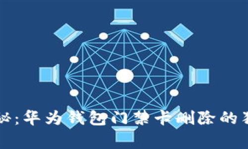 专家揭秘：华为钱包门禁卡删除的独家秘诀