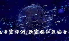 区块链钱包专家评测：独