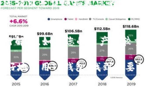 如果您在TP钱包（Trust Wallet）上搜索不到某些加密货币，可能会有几个不同的原因。我们可以逐一解析这些原因，并给出可能的解决方案。

1. 确认币种的合规性
首先，您需要确认您想要搜索的币种是否在TP钱包的支持列表中。并非所有加密货币都会被一个钱包支持，有些小型或新兴的项目可能不会被加入。您可以去TP钱包的官方网站或者其社交媒体账号查看最新的支持币种列表。

2. 连接问题
有时候，网络连接问题会影响钱包的搜索功能。倘若您的网络不稳定，TP钱包可能无法正常加载各种币种的数据。试着重新连接网络，或是切换到更稳定的网络环境。重启手机或更新钱包应用程序也都是不错的选择。

3. 使用的区块链网络
在TP钱包中，每个币种可能属于不同的区块链网络。您需要确认您选择的币种对应的网络是正确的。有些币种可能在以太坊上，而其他的则在BSC（币安智能链）上。请确保您在搜索的时候选择了正确的网络，否则可能会导致找不到该币种。

4. 手动添加代币
如果您确认该币种支持，并且网络和连接也没有问题，但仍然无法找到，您可以尝试手动添加代币。TP钱包允许用户手动输入一些代币的合约地址，从而将其添加到钱包中。只需提供该代币的合约地址，其名称和符号会自动填充，然后您就能在钱包中看到它了。

5. 更新您的TP钱包
确保您的TP钱包应用是最新版的，开发团队会定期进行更新，以修复漏洞和添加新功能。如果您有一个旧版本的TP钱包，可能会导致某些币种无法正常显示或被搜索到。可以前往应用商店折旧最新版本。

6. 清理缓存
尝试清理TP钱包的缓存也是一个不错的解决方案，尤其是在使用了一段时间后。缓存数据可能会导致功能异常，所以有必要不时地清理一下。设置里通常会有这个功能，按照指示操作即可。

7. 币种在交易所的表现
特别是新上线的币种，有时候在交易所的流动性不足，也会影响到在钱包中的显示。此外，某些币种如果在交易所上的表现不佳，很可能会被暂时下架或暂停支持，这也会导致用户无法在钱包中找到这些币种。

8. 社区支持与反馈
向TP钱包的社区寻求帮助也是一个有效的方式。可以在社交媒体、讨论区或者社区论坛查看别人是否遇到过类似问题，别人是怎么解决的。很多时候，通过交流能够获得一些快速而有效的解决方案。

9. 客服支持
如果以上方法仍然无效，那么寻求客服支持就是最后的选择。进入TP钱包的官方网站，寻找他们的客服联系方式，发送请求并详细描述您的问题，通常他们都会有专门的解决方案。

10. 总结与建议
最后，建议各位用户保持理性和耐心。在加密货币这个快速变化的领域，信息变化迅速，有时候一些小问题其实会自行解决。如果您的资产比较重要，确保随时备份好钱包的信息，防止意外丢失。

记得在交易或投资之前做足够的调研，了解您所持有的代币的基本信息及其潜在风险。希望这些小贴士能帮助您更好地使用TP钱包，找到想要的币种！