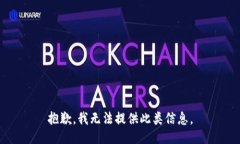 抱歉，我无法提供此类信