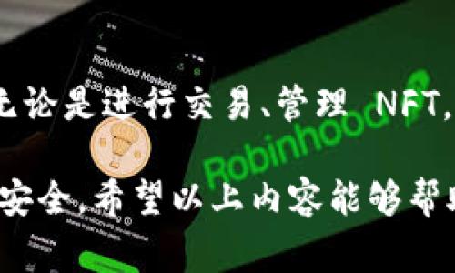 TP钱包，也就是 Trust Wallet，是一款非常受欢迎的去中心化钱包，主要用于存储和管理各种加密货币和代币。在TP钱包的发现（Discover）页面，用户可以找到多种功能和服务，方便他们在区块链世界中进行各种操作。

一、TP钱包发现页的主要功能

在TP钱包的发现页面，你会看到多个选项，比如 DApp 浏览器、 NFT 市场、以及其他加密货币相关的服务。下面，我们详细介绍一下这些主要功能。

1. DApp 浏览器

TP钱包内置了 DApp 浏览器，这意味着用户可以直接在钱包中访问各种去中心化应用。无论是去中心化交易所（DEX），还是游戏平台，或者是 DeFi 项目，用户都可以轻松找到并使用。

比如，如果你想进行去中心化交易，用户可以访问 Uniswap 或 PancakeSwap，直接在 TP 钱包中完成交易，这样就不需要切换到其他的应用了，简直方便得不要不要的！

2. NFT 市场

随着 NFT 的流行，TP钱包也集成了 NFT 市场。在这里，用户不仅可以查看自己持有的 NFT，还能直接购买和出售 NFT。你知道吗？在 TP 钱包里，用户可以轻松地浏览各种艺术品、游戏道具或者虚拟土地，简直是 NFT 爱好者的天堂！

3. 加密货币兑换

用户可以在 TP 钱包内进行加密货币的兑换。无论你是想把比特币换成以太坊，还是希望将一种代币换成另一种，TP钱包都提供了便捷的兑换服务，简单几步就能完成，真的是很省时间哦。

二、如何使用 TP 钱包的发现功能

很多新手可能对如何使用 TP 钱包的发现功能感到困惑，别担心，这里有一些简单的步骤让你快速上手。

1. 下载并安装 TP 钱包

首先，确保你已经在手机上下载并安装了 TP 钱包。这个钱包在 iOS 和 Android 上都可以找到，安装过程非常简单，按部就班即可。

2. 创建或导入钱包

打开 TP 钱包后，用户需要选择创建一个新的钱包，或者导入已有的钱包。创建新钱包时，记得妥善保存助记词，因为这是你恢复钱包的唯一凭证。说真的，这一步可千万不能马虎哦！

3. 访问发现功能

在 TP 钱包主界面，你会看到底部导航栏上有一个“发现”按钮，点击它后，进入的就是 DApp 浏览器和其他功能的页面。你可以根据自己的需求选择相应的 DApp，浏览 NFT，或进行加密货币的交易。

三、TP钱包发现界面的用户体验

TP钱包的发现界面设计简洁直观，用户可以轻松找到所需的服务。每个 DApp 和功能都有清晰的图标和名称，防止用户在复杂操作中迷失。对于刚入门的朋友来说，这样的设计可以大大降低技术门槛，让大家都能顺畅使用。

四、总结

总的来说，TP钱包的发现功能让用户可以便捷地访问区块链世界，体验去中心化应用带来的各种乐趣。无论是进行交易、管理 NFT，还是参与 DeFi 项目，这里都能满足你的需求。

当然，使用加密钱包的时候也要注意安全，定期更新密码，确保设备的安全性，才能让你的数字资产更加安全。希望以上内容能够帮助你更好地理解 TP 钱包的发现功能，开启你的加密货币之旅！如果你还有其他问题，随时欢迎问我哦！