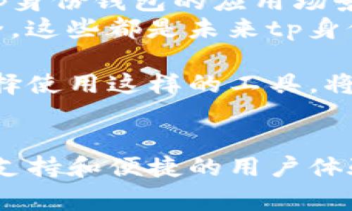 tp身份钱包有什么用？独家揭秘专家分享的5大秘诀！

tp身份钱包, 区块链, 数字资产/guanjianci

什么是tp身份钱包？
说真的，大家可能听说过各种数字钱包，但tp身份钱包可是个相对新鲜的名词。简单来说，tp身份钱包是一个基于区块链技术的数字身份管理工具。它不仅可以帮助我们管理和存储我们的身份信息，还能让我们在网上进行身份验证，保障我们的隐私和安全。

tp身份钱包的工作原理
接下来，咱们要聊聊tp身份钱包的工作原理。它通过去中心化的方式来记录用户的身份信息，从而让用户的数据掌握在自己手中，而不是被某个平台或公司所控制。这个过程是通过区块链技术实现的，大家知道区块链是一种分布式账本技术，可以保证信息的透明性和安全性。

tp身份钱包的主要功能
tp身份钱包有很多实用的功能，下面我来跟大家细细说说：

h41. 身份信息管理/h4
首先，tp身份钱包可以帮助用户集中管理自己的身份信息。比如，你可以在钱包里存储个人身份证件、社交媒体账户、工作证明等等。这样一来，遇到需要验证身份的场合时，你就不需要频繁地在不同的平台上寻找这些信息了，方便快捷，真的是省心不少。

h42. 区块链身份认证/h4
其次，tp身份钱包提供了基于区块链的身份认证服务。它允许用户在不透露个人敏感信息的情况下进行身份确认。有些平台甚至可以通过tp身份钱包直接登录，无需再输入繁琐的密码，不得不说，这绝对是懒人福音呀！

h43. 数据安全和隐私保护/h4
而且，tp身份钱包所记录的身份信息是安全的。区块链技术保证了数据的不可篡改性，这意味着一旦信息上链，就不能被随意修改或删除。用户对自己的数据拥有完全的控制权，因此相较于传统系统，安全性大大提升。

h44. 交易记录透明/h4
tp身份钱包中所有的交易和身份验证记录都可以追溯，这为用户提供了极大的透明度。当我们进行任何操作时，都可以查看到相关的交易记录，确保不会出现问题。这种透明的特性让人更加信任这个工具。

h45. 有助于去中心化身份管理/h4
最后，tp身份钱包还助力了去中心化身份管理的发展。在未来，越来越多的服务将会基于这种去中心化的身份识别技术进行搭建，使我们的网络生活变得更加安全、高效。

为什么选择tp身份钱包？
那么，为什么要选择tp身份钱包而不是其他钱包呢？
首先，tp身份钱包专注于身份管理，其功能非常明确，能满足用户对身份安全和隐私保护的需求。其次，它的界面友好，用户只需简单几步就能完成身份信息的存储和管理，操作十分便利。
再者，tp身份钱包拥有强大的技术支持，确保用户的数据安全和交易的真实性，减少了很多网络诈骗的风险。

如何使用tp身份钱包？
那么，tp身份钱包的使用过程到底是怎样的呢？其实不复杂，下面是一些基础的使用步骤：

h41. 下载和注册/h4
首先，用户需要在官方网站下载tp身份钱包的应用程序。安装完成后，进行注册，填写助记词等必要信息。

h42. 添加身份信息/h4
在注册完成后，用户可以开始添加自己的身份信息。比如，身份证、护照、社交账户等等，各种信息都可以按照实际情况进行填写和保存。

h43. 参与身份验证/h4
当有需要进行身份验证的场合时，用户可以直接通过tp身份钱包进行操作，系统会自动生成相应的身份验证请求，简化了流程。

h44. 管理交易记录/h4
用户还可以随时查看和管理自己的交易记录，确保信息的安全和透明。很多时候，遇到问题只需对照交易记录就能找出原因。

tp身份钱包的未来展望
其实，tp身份钱包作为一种新兴技术，未来的发展前景是非常广阔的。随着越来越多的互联网服务开始关注用户的隐私和安全问题，tp身份钱包的应用场景也会不断扩展。
比如说，在医疗领域，用户可以通过tp身份钱包安全地管理自己的医疗信息；而在金融服务上，用户的身份验证也能够更为迅速而安全。这些都是未来tp身份钱包可能涉及到的新领域。

总之，tp身份钱包为我们提供了一种新的数字身份管理方式，它不仅方便了我们的生活，还提升了我们的安全感。作为用户，明智地选择使用这样的工具，将会让我们的网络生活更加顺心如意。

总结
总体来说，tp身份钱包作为一个创新的工具，通过先进的科技帮助我们保护身份信息、简化身份验证流程、提升数据安全。专业的技术支持和便捷的用户体验使得它越来越受到大众的青睐。如果你对数字身份管理有兴趣，不妨试试看这个tp身份钱包，绝对会让你体验到不一样的数字生活！