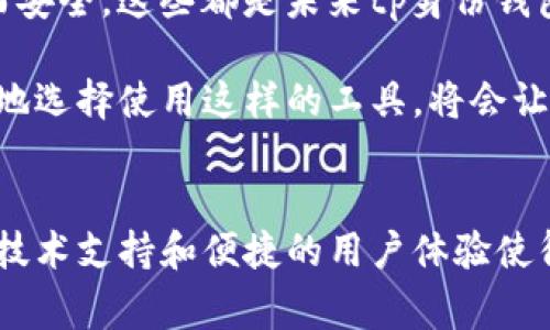 tp身份钱包有什么用？独家揭秘专家分享的5大秘诀！

tp身份钱包, 区块链, 数字资产/guanjianci

什么是tp身份钱包？
说真的，大家可能听说过各种数字钱包，但tp身份钱包可是个相对新鲜的名词。简单来说，tp身份钱包是一个基于区块链技术的数字身份管理工具。它不仅可以帮助我们管理和存储我们的身份信息，还能让我们在网上进行身份验证，保障我们的隐私和安全。

tp身份钱包的工作原理
接下来，咱们要聊聊tp身份钱包的工作原理。它通过去中心化的方式来记录用户的身份信息，从而让用户的数据掌握在自己手中，而不是被某个平台或公司所控制。这个过程是通过区块链技术实现的，大家知道区块链是一种分布式账本技术，可以保证信息的透明性和安全性。

tp身份钱包的主要功能
tp身份钱包有很多实用的功能，下面我来跟大家细细说说：

h41. 身份信息管理/h4
首先，tp身份钱包可以帮助用户集中管理自己的身份信息。比如，你可以在钱包里存储个人身份证件、社交媒体账户、工作证明等等。这样一来，遇到需要验证身份的场合时，你就不需要频繁地在不同的平台上寻找这些信息了，方便快捷，真的是省心不少。

h42. 区块链身份认证/h4
其次，tp身份钱包提供了基于区块链的身份认证服务。它允许用户在不透露个人敏感信息的情况下进行身份确认。有些平台甚至可以通过tp身份钱包直接登录，无需再输入繁琐的密码，不得不说，这绝对是懒人福音呀！

h43. 数据安全和隐私保护/h4
而且，tp身份钱包所记录的身份信息是安全的。区块链技术保证了数据的不可篡改性，这意味着一旦信息上链，就不能被随意修改或删除。用户对自己的数据拥有完全的控制权，因此相较于传统系统，安全性大大提升。

h44. 交易记录透明/h4
tp身份钱包中所有的交易和身份验证记录都可以追溯，这为用户提供了极大的透明度。当我们进行任何操作时，都可以查看到相关的交易记录，确保不会出现问题。这种透明的特性让人更加信任这个工具。

h45. 有助于去中心化身份管理/h4
最后，tp身份钱包还助力了去中心化身份管理的发展。在未来，越来越多的服务将会基于这种去中心化的身份识别技术进行搭建，使我们的网络生活变得更加安全、高效。

为什么选择tp身份钱包？
那么，为什么要选择tp身份钱包而不是其他钱包呢？
首先，tp身份钱包专注于身份管理，其功能非常明确，能满足用户对身份安全和隐私保护的需求。其次，它的界面友好，用户只需简单几步就能完成身份信息的存储和管理，操作十分便利。
再者，tp身份钱包拥有强大的技术支持，确保用户的数据安全和交易的真实性，减少了很多网络诈骗的风险。

如何使用tp身份钱包？
那么，tp身份钱包的使用过程到底是怎样的呢？其实不复杂，下面是一些基础的使用步骤：

h41. 下载和注册/h4
首先，用户需要在官方网站下载tp身份钱包的应用程序。安装完成后，进行注册，填写助记词等必要信息。

h42. 添加身份信息/h4
在注册完成后，用户可以开始添加自己的身份信息。比如，身份证、护照、社交账户等等，各种信息都可以按照实际情况进行填写和保存。

h43. 参与身份验证/h4
当有需要进行身份验证的场合时，用户可以直接通过tp身份钱包进行操作，系统会自动生成相应的身份验证请求，简化了流程。

h44. 管理交易记录/h4
用户还可以随时查看和管理自己的交易记录，确保信息的安全和透明。很多时候，遇到问题只需对照交易记录就能找出原因。

tp身份钱包的未来展望
其实，tp身份钱包作为一种新兴技术，未来的发展前景是非常广阔的。随着越来越多的互联网服务开始关注用户的隐私和安全问题，tp身份钱包的应用场景也会不断扩展。
比如说，在医疗领域，用户可以通过tp身份钱包安全地管理自己的医疗信息；而在金融服务上，用户的身份验证也能够更为迅速而安全。这些都是未来tp身份钱包可能涉及到的新领域。

总之，tp身份钱包为我们提供了一种新的数字身份管理方式，它不仅方便了我们的生活，还提升了我们的安全感。作为用户，明智地选择使用这样的工具，将会让我们的网络生活更加顺心如意。

总结
总体来说，tp身份钱包作为一个创新的工具，通过先进的科技帮助我们保护身份信息、简化身份验证流程、提升数据安全。专业的技术支持和便捷的用户体验使得它越来越受到大众的青睐。如果你对数字身份管理有兴趣，不妨试试看这个tp身份钱包，绝对会让你体验到不一样的数字生活！