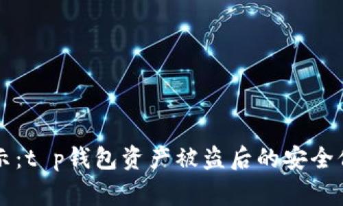 专家揭示：t p钱包资产被盗后的安全保证秘诀
