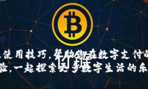   OPPO钱包APP官网独家下载秘籍：轻松掌握数字支付新方式 / 

 guanjianci OPPO钱包, 官网下载, 秘诀 /guanjianci 

引言：数字支付的趋势
说真的，随着科技的发展，数字支付已经渗透到我们生活的每一个角落。无论是在超市结账，还是在网上购物，使用手机支付似乎成为了新常态。OPPO钱包作为一款便捷的数字支付工具，越来越受到大家的欢迎。这篇文章会告诉你怎么从官网下载安装OPPO钱包APP，并分享一些使用的小秘诀，让你的支付更加轻松、便利。

一、什么是OPPO钱包？
OPPO钱包是一款由OPPO公司推出的数字钱包应用，旨在为用户提供安全、方便的在线支付体验。用户可以通过这款APP实现二维码支付、账户管理、消费记录查看等功能。说到安全性，OPPO钱包还提供了多重安全保护措施，让你的每一笔交易都更放心。

二、为什么选择OPPO钱包？
选择OPPO钱包，你会发现这不仅仅是一个支付工具，更像是你的个人财务管家。首先，它支持多种支付方式，包括银行卡、信用卡等，满足不同用户的需求。另外，OPPO钱包还集成了优惠券、积分等功能，帮助你节省开支。更棒的是，它与OPPO手机的系统深度整合，操作起来非常顺畅。

三、下载OPPO钱包的前期准备
在你开始下载之前，确保你的手机操作系统是最新版本。为了保证使用体验，建议根据你的手机型号前往官网查阅支持的版本信息。此外，确保你的手机有足够的存储空间，这是下载应用时一个常被忽略的细节。存储不够的话，应用下载可能会失败哦。

四、OPPO钱包APP的官网下载安装步骤
下面是详细的下载步骤，为了让你更容易理解，我会将每一步都拆分开来。
ol
    listrong访问官网：/strong首先，你需要打开浏览器，输入“OPPO钱包官网”。可以直接在搜索引擎中搜索“OPPO钱包”，找到官方网站，确保你是在官网上下载，以免下载到山寨版。/li
    listrong找到下载链接：/strong在官网首页，你通常可以找到“下载”或“立即下载”的选项，点击进去。/li
    listrong选择平台：/strongOPPO钱包支持安卓和iOS，你需要根据自己的手机系统选择合适的版本，比如说你是安卓用户就点击“安卓下载”。/li
    listrong开始下载：/strong点击下载后，系统会自动为你下载安装包，稍等片刻，下载完成后就可以打开去安装了。/li
    listrong安装APP：/strong找到刚才下载的安装包，点击进行安装。根据提示完成安装，整个过程不超过几分钟，超级简单。/li
    listrong注册和登录：/strong安装完成后，打开OPPO钱包APP，按照界面提示进行注册或登录，如果你已经有账户，直接登录就可以了。/li
/ol
就这样，你成功下载并安装了OPPO钱包APP，恭喜你成为数字支付新主人的一员！

五、使用OPPO钱包的小秘诀
下载完APP后，接下来的重点就是如何高效使用它！这里有一些实用的小秘诀，让你玩转OPPO钱包：
ul
    listrong绑定多张卡：/strong虽然OPPO钱包支持多种支付方式，但你可以绑定多张银行卡，用于不同场景下的支付，这样既方便又灵活。/li
    listrong定期查看消费记录：/strong有时候我们在购物时容易失去理性，及时查看消费记录可以帮助你控制预算，更好地规划财务。/li
    listrong利用优惠券和积分：/strong很多商家提供的优惠券和积分可以在OPPO钱包内直接使用，记得常去逛逛，省钱的小窍门总是值得尝试。/li
    listrong安全设置：/strong为了保证你的资金安全，可以设置指纹识别或面部识别等快捷登录方式，这样既方便又安全。/li
/ul

六、常见问题解答
在大家下载和使用OPPO钱包的过程中，难免会遇到一些问题。这里整理了一些常见问题，相信对你会有所帮助。

h41. OPPO钱包安全吗？/h4
非常安全，OPPO钱包采用了银行级别的安全技术，加上多重验证机制，确保你的资金安全。说真的，安全性在支付工具中占比非常重要，在这一点上，你可以完全放心。

h42. 我可以退回支付的款项吗？/h4
支付后的退款政策主要依靠商家的规定，OPPO钱包只是处理支付，而非退款。不过，你可以与商家联系，了解退款流程和条件。

h43. 为什么不能安装OPPO钱包？/h4
如果下载失败，可能是因为存储空间不足、网络问题或系统不兼容等原因，建议先检查这些因素再试试。

七、结语：拥抱数字生活
总之，OPPO钱包作为一款现代化的支付应用，确实能给我们的生活带来很多便利。希望通过这篇文章，你已经掌握了OPPO钱包的下载安装方法及使用技巧，帮助你在数字支付的道路上更轻松地前行。
数字生活已经来临，快来加入OPPO钱包的大家庭，开启你的智能支付之旅吧！如果你有任何疑问，欢迎在评论区留言，大家互相交流，分享使用经验，一起探索更多数字生活的乐趣。