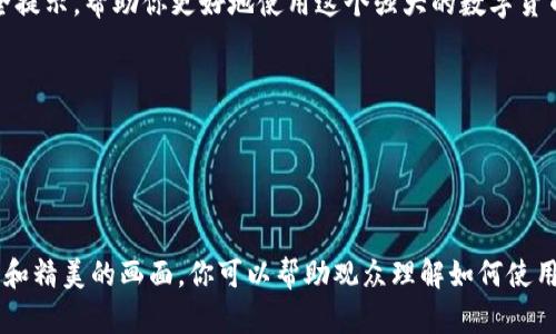 创建一个关于TP钱包（Token Pocket Wallet）的视频并不复杂，但需要明确你的目标受众以及想要传达的信息。接下来，我将提供一个详细的指导步骤，帮助你创建一个专业且吸引人的TP钱包视频。

### 一、视频策划

#### 1. 确定目标受众
- 你的视频是面向新手用户，还是已经有一定经验的用户？这会影响你的视频内容和语气。

#### 2. 视频主题
- 确定视频的主题，比如：如何下载和安装TP钱包、如何使用TP钱包进行交易、如何保护你的钱包安全等。

### 二、视频脚本撰写

#### 1. 开场白
开场白
在开场时，可以用一句简单明了的话语吸引观众的注意力，比如：