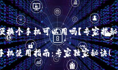 tp钱包随便换个手机可以用吗？专家揭秘独家秘诀！

tp钱包换手机使用指南：专家独家秘诀！