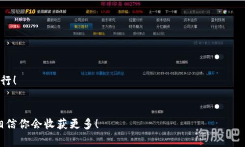   最新专家独家揭秘：如何在TP钱包中查看币的合约地址？ / 

 guanjianci TP钱包, 合约地址, 加密货币 /guanjianci 

引言
大家好，今天咱们聊一个在加密货币世界里非常重要的一个话题——如何在TP钱包中查看币的合约地址。说真的，合约地址就像每一种代币的身份证，帮助我们确认这笔数字货币的合法性和来源。对于那些刚踏入这片神秘领域的朋友们而言，可能在这方面还会有些困惑，所以我就给大家详细拆解一下这其中的细节。

什么是合约地址？
在深入主题之前，咱们先来聊一下合约地址的概念。合约地址是用来唯一标识一种智能合约的，简单来说，每种代币在区块链上都有一个地址，它就像一个具备特定功能的数字合同。这些合约地址对于追踪和确认代币的交易、流通情况至关重要。
当我们提到以太坊或者其他使用智能合约的区块链时，每一种代币通常都是基于一个智能合约创建的。例如，USDT、UNI等知名代币都有自己的合约地址，用户可以通过这些地址检查代币的交易记录和总供应量。

TP钱包的基本介绍
接下来，咱们来聊聊TP钱包。TP钱包是一款非常方便的多币种钱包，用户能够在里面存储和管理多种加密数字货币，支持以太坊、比特币及ERC20等代币。最重要的是，它的界面友好，操作简单，非常适合新手使用。说真的，TP钱包的使用体验很不错，因为你不用担心复杂的技术细节，让你能更安心地进行交易和管理资产。

如何在TP钱包中查看代币的合约地址
下面就是咱们的重点了，如何在TP钱包中查找代币的合约地址。请记住，这个过程其实很简单，只需要按照以下几个步骤来就好：

步骤一：打开TP钱包
首先，你得打开TP钱包应用，确保你的钱包已经启动。输入你的密码，进入钱包主界面。在这里，你会看到你持有的所有代币，包括各种加密货币的余额和交易记录。

步骤二：选择你想查看的代币
在你的账户页面，找到你想查看合约地址的代币。通常情况下，代币会以图标和名称的形式显示。点击该代币，进入代币详细信息页面。

步骤三：查找合约地址
在代币的详细信息页面中，你就能看到关于该代币的更多信息，例如余额、交易记录等。在这里，合约地址也是通常能找到的—它会以一串字母和数字的形式展示在页面上。你只需复制这个地址，就可以随时用于查询或确认交易信息。

查找合约地址的安全性
这里我想特别提醒大家，确认合约地址时一定要小心谨慎。因为市场上存在很多仿冒的代币，它们的名称、图标可能与某些知名代币非常相似，但合约地址却大相径庭。所以，尽量通过官方网站或者知名的加密货币市场查询该代币的合约地址，避免上当受骗。

结论
说到底，想要在TP钱包上查看代币的合约地址其实很简单，只需要通过上面介绍的步骤就可以轻松完成。通过了解和查询这些合约地址，能够帮助我们更好地管理和保护自己的加密资产。希望今天的分享对你有所帮助！

常见问题
在这里，我再简单总结一下大家可能会在合约地址查询中遇到的一些常见问题。

strong问题一：合约地址是固定的吗？/strong
是的，每种代币的合约地址是固定的，创建之后不会更改。但是你要注意新的项目可能会发布不同的合约地址，所以在购买新代币时，一定要确认正确的合约地址。

strong问题二：我可以在TP钱包外找到合约地址吗？/strong
当然可以！除了TP钱包，许多区块链浏览器（如Etherscan）也能查询到代币的合约地址。通过这些工具，你可以获得更全面的信息。

strong问题三：合约地址有何作用？/strong
简单来说，合约地址可以帮助你在区块链上验证代币的来源、查看交易记录、确认代币的合法性等。对投资者而言，这些信息非常重要。

总而言之，掌握如何查看合约地址的技能，会让你的加密货币投资之旅更加顺畅。希望这些信息能帮助到大家，祝你在加密世界中顺利前行！

更多资源
如果想了解更多关于TP钱包的信息或加密货币的知识，欢迎访问相关论坛和网站，那里有很多热爱区块链的朋友，大家一起讨论、交流，相信你会收获更多！
