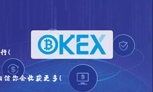   最新专家独家揭秘：如何在TP钱包中查看币的合约地址？ / 

 guanjianci TP钱包, 合约地址, 加密货币 /guanjianci 

引言
大家好，今天咱们聊一个在加密货币世界里非常重要的一个话题——如何在TP钱包中查看币的合约地址。说真的，合约地址就像每一种代币的身份证，帮助我们确认这笔数字货币的合法性和来源。对于那些刚踏入这片神秘领域的朋友们而言，可能在这方面还会有些困惑，所以我就给大家详细拆解一下这其中的细节。

什么是合约地址？
在深入主题之前，咱们先来聊一下合约地址的概念。合约地址是用来唯一标识一种智能合约的，简单来说，每种代币在区块链上都有一个地址，它就像一个具备特定功能的数字合同。这些合约地址对于追踪和确认代币的交易、流通情况至关重要。
当我们提到以太坊或者其他使用智能合约的区块链时，每一种代币通常都是基于一个智能合约创建的。例如，USDT、UNI等知名代币都有自己的合约地址，用户可以通过这些地址检查代币的交易记录和总供应量。

TP钱包的基本介绍
接下来，咱们来聊聊TP钱包。TP钱包是一款非常方便的多币种钱包，用户能够在里面存储和管理多种加密数字货币，支持以太坊、比特币及ERC20等代币。最重要的是，它的界面友好，操作简单，非常适合新手使用。说真的，TP钱包的使用体验很不错，因为你不用担心复杂的技术细节，让你能更安心地进行交易和管理资产。

如何在TP钱包中查看代币的合约地址
下面就是咱们的重点了，如何在TP钱包中查找代币的合约地址。请记住，这个过程其实很简单，只需要按照以下几个步骤来就好：

步骤一：打开TP钱包
首先，你得打开TP钱包应用，确保你的钱包已经启动。输入你的密码，进入钱包主界面。在这里，你会看到你持有的所有代币，包括各种加密货币的余额和交易记录。

步骤二：选择你想查看的代币
在你的账户页面，找到你想查看合约地址的代币。通常情况下，代币会以图标和名称的形式显示。点击该代币，进入代币详细信息页面。

步骤三：查找合约地址
在代币的详细信息页面中，你就能看到关于该代币的更多信息，例如余额、交易记录等。在这里，合约地址也是通常能找到的—它会以一串字母和数字的形式展示在页面上。你只需复制这个地址，就可以随时用于查询或确认交易信息。

查找合约地址的安全性
这里我想特别提醒大家，确认合约地址时一定要小心谨慎。因为市场上存在很多仿冒的代币，它们的名称、图标可能与某些知名代币非常相似，但合约地址却大相径庭。所以，尽量通过官方网站或者知名的加密货币市场查询该代币的合约地址，避免上当受骗。

结论
说到底，想要在TP钱包上查看代币的合约地址其实很简单，只需要通过上面介绍的步骤就可以轻松完成。通过了解和查询这些合约地址，能够帮助我们更好地管理和保护自己的加密资产。希望今天的分享对你有所帮助！

常见问题
在这里，我再简单总结一下大家可能会在合约地址查询中遇到的一些常见问题。

strong问题一：合约地址是固定的吗？/strong
是的，每种代币的合约地址是固定的，创建之后不会更改。但是你要注意新的项目可能会发布不同的合约地址，所以在购买新代币时，一定要确认正确的合约地址。

strong问题二：我可以在TP钱包外找到合约地址吗？/strong
当然可以！除了TP钱包，许多区块链浏览器（如Etherscan）也能查询到代币的合约地址。通过这些工具，你可以获得更全面的信息。

strong问题三：合约地址有何作用？/strong
简单来说，合约地址可以帮助你在区块链上验证代币的来源、查看交易记录、确认代币的合法性等。对投资者而言，这些信息非常重要。

总而言之，掌握如何查看合约地址的技能，会让你的加密货币投资之旅更加顺畅。希望这些信息能帮助到大家，祝你在加密世界中顺利前行！

更多资源
如果想了解更多关于TP钱包的信息或加密货币的知识，欢迎访问相关论坛和网站，那里有很多热爱区块链的朋友，大家一起讨论、交流，相信你会收获更多！