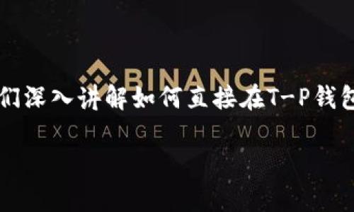 当然可以，T-P钱包提供了用户友好的界面，让购买数字货币变得简单。不过，在我们深入讲解如何直接在T-P钱包上购买数字货币之前，先了解一下相关的信息和小贴士，确保你能顺利完成交易。

### 专家揭秘：T-P钱包的独家购买数字货币秘诀