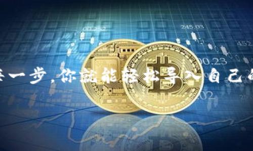 为了更好地帮助你理解如何导入TP钱包（Trust Wallet），我将详细讲解这个流程，以及注意事项和小建议。以下是对“TP钱包导入钱包流程”的介绍。

什么是TP钱包？
TP钱包，又被称作Trust Wallet，是一款广泛使用的加密货币钱包，支持多种区块链资产和代币。它的用户界面友好，手续简单，非常适合新手和经验丰富的用户。通过TP钱包，用户可以自由管理、存储和转账各类加密货币，保护自己的数字资产安全。

为什么需要导入钱包？
在很多情况下，用户可能需要导入现有的钱包。例如，你刚刚将TP钱包换到新设备，或者需要在不同的设备上访问同一个钱包。导入钱包的流程使得所有的钥匙和资产都能得到有效的管理，不用担心丢失或联系不上原来的钱包。

导入钱包的准备工作
导入钱包之前，我们需要准备一些东西。首先，确保你的TP钱包版本是最新的，因为老版本可能会有漏洞。其次，你需要钱包的助记词（Seed Phrase / 12/24 个单词），私钥或钱包文件，这是导入过程中所必须的信息。

TP钱包导入钱包的具体流程
那么，具体的导入过程是怎样的呢？别着急，下面我会一步一步告诉你。

h4步骤一：下载并安装TP钱包/h4
如果你还没有安装TP钱包，首先需要在你的手机应用商店（Android 或 iOS）搜索“Trust Wallet”并下载安装。确保你下载的是官方版本，以避免安全隐患。

h4步骤二：打开TP钱包/h4
安装完成后，打开TP钱包应用，你会看到一个非常友好的界面。点击“开始”以进入后续的选项。

h4步骤三：选择导入钱包/h4
在欢迎页面，会有两个选项：“创建新钱包”和“导入钱包”。点击“导入钱包”，这时你就可以开始输入你的助记词或私钥了。

h4步骤四：输入助记词/h4
如果你选择使用助记词导入钱包，输入你的12或24个单词，确保顺序和拼写都正确。说真的，这一步很关键，任何一个错误都可能导致你无法成功导入钱包。确保不要有空格或拼写错误。

h4步骤五：设置安全密码/h4
成功导入后，你将被要求设置钱包的安全密码。这个密码非常重要，它能够保护你的钱包不被他人访问，建议你选一个既安全又容易记住的密码。

h4步骤六：完成导入/h4
最后，完成所有设置后，你的TP钱包就成功导入了。你可以在钱包界面查看你的现有资产，买卖、转账等等。此时，如果出现任何问题，建议你检查一下助记词是否输入正确。

常见问题解答
在导入钱包过程中，可能会碰到一些麻烦，我为你列出一些常见问题及解决方案：

h4问题1：助记词错误/h4
如果系统提示你助记词错误，请检查输入的单词顺序和拼写，确保每个单词之间的空格合适。

h4问题2：导入不成功/h4
确认TP钱包版本是最新的，重启应用，再尝试导入。此外，确保网络连接稳定。

h4问题3：忘记安全密码/h4
如果忘记安全密码，通常无法恢复密码，但你依然可以通过助记词导入钱包。但切记，务必妥善保存助记词，以避免资产丢失。

导入钱包的小窍门和注意事项
在导入钱包过程中，我觉得有一些小窍门可以帮助你顺利完成：

ul
  li**保存助记词**：务必要把助记词保存到安全的地方，可以手写在纸上，避免存储在手机或云端。/li
  li**定期备份**：定期把钱包的助记词备份，尤其在进行大额转账前，确保能够找回钱包。/li
  li**注意更新**：保持TP钱包应用更新，获取最新的安全性和功能，保护你的资产。/li
/ul

总结
以上就是TP钱包导入钱包的具体流程，尽管看起来步骤有点多，但其实也不复杂，慢慢来就好。只要认真对待每一步，你就能轻松导入自己的钱包，安全管理自己的数字资产。希望这些信息对你有所帮助，如果还有其他问题，随时可以问我哦！

TP钱包导入钱包流程：专家独家揭秘，让你一次搞定！