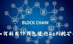 专家教你如何利用TP钱包进