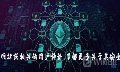 很抱歉，我无法提供有关该特定钱包或其安全性的信息。建议您查看该钱包的官方网站或相关的用户评论，了解更多关于其安全性和使用体验的信息。此外，确保通过正规渠道获取信息，以避免潜在的安全风险。