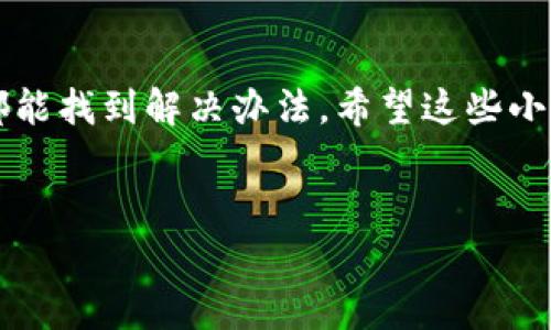 关于“T P钱包不让安装”的问题，有可能是由于多个原因导致的。以下是一些常见的原因及相应的解决方案，希望能帮你解决这个问题。

### 1. 检查手机操作系统版本
首先，你需要确认你的手机操作系统版本是否兼容T P钱包。很多时候，软件在更新后会要求更高版本的操作系统。如果你的手机系统太旧，可能会导致安装失败。
一种简单的办法是，进入手机的“设置”选项，找到“关于手机”，检查你的系统版本。如果需要，你可以考虑升级你的操作系统，或者使用另一部兼容的手机进行安装。

### 2. 检查存储空间
如果你的手机存储空间不足，也会导致应用无法安装。这个时候，你可以看看手机中的存储空间，删除一些不常用的应用或者照片，以便为新应用腾出空间。
说真的，有时候我们积攒了太多照片和视频，根本不会去看的，这个时候清理一下也是个不错的选择，既能给手机减负，也能让系统运行得更流畅。

### 3. 网络连接问题
保证你的网络连接正常也是非常重要的。安装应用通常需要稳定的网络，如果你使用的是Wi-Fi，确认一下信号是否良好；如果是移动数据，也请确认你的流量是否充足。
如果网络信号不佳，可以尝试重启路由器，或者切换到移动数据试试看。你也可以走到信号更好的地方，进行安装。

### 4. 清理应用商店缓存
有时候应用商店的缓存可能会导致下载问题。你可以尝试清理应用商店的缓存，这样能在一定程度上解决问题。进入手机的“设置”-“应用”-找到你所使用的应用商店，选择“存储”然后点击“清理缓存”。
这一步简单易行，通常能解决一些奇怪的错误。

### 5. 安全设置问题
如果你的手机开启了某些安全设置，可能会阻止第三方应用的安装。到“设置”-“安全”中，看看是否启用了“未知来源”的选项。如果没有，开启它，这样就可以安装非应用商店内的应用了。
当然，启用这一选项后，记得要只从可信来源下载应用，保护好你的手机安全。

### 6. 删除残留的旧版本
如果之前安装过T P钱包但是没有成功，可能会有残留的文件影响新的安装。你可以在“设置”-“应用”中找到T P钱包，确保将其完全卸载，再尝试重新安装。
有时候，麻烦一点的清理工作能够让你后续的安装顺利进行，不妨试试看。

### 7. 检查应用的官方网站
如果以上方法都不能解决问题，可以考虑访问T P钱包的官方网站，看看那里提供了什么帮助文档或常见问题解答。有些时候，开发者可能会发布一些特定的安装指南或解决方案。
许多应用会有社交媒体或客服渠道，你也可以通过这些方式直接与他们的支持团队联系，获得更具体的帮助。

### 8. 考虑版本问题
在某些情况下，T P钱包可能会推出新版本，并限制了某些旧版本手机的安装。确保你访问的是最新的下载链接，或者尝试在一些靠谱的应用市场中寻找合适版本。
点击下载链接前，可以先查看评论和评分，确保是安全可靠的版本。

### 总结
安装T P钱包过程中遇到问题实在让人烦恼，但是只要耐心检查以上几个方面，通常都能找到解决办法。希望这些小建议能够帮助你顺利安装T P钱包，让你体验到它的便利和功能。
如果尝试了这些方法仍然不行，建议记录下具体的错误信息，寻求更专业的技术支持。

总之，不要灰心，问题总会有解决的办法！