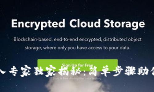 TP钱包私钥导入专家独家揭秘：简单步骤助你安全管理资产