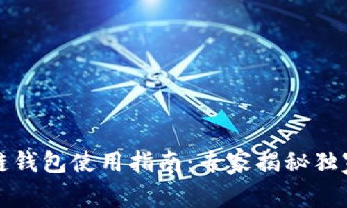 TP冷链钱包使用指南：专家揭秘独家秘诀