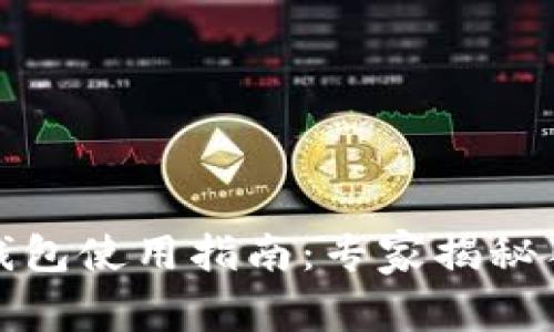 TP冷链钱包使用指南：专家揭秘独家秘诀