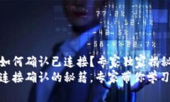 TP钱包如何确认已连接？专