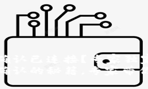 TP钱包如何确认已连接？专家独家揭秘小秘诀
TP钱包连接确认的秘籍，专家带你学习
