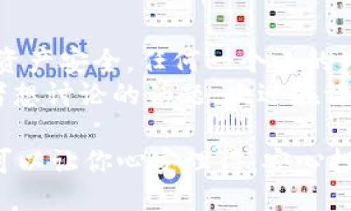 t p钱包冷钱包如何授权

如何为 T P 钱包冷钱包授权：专家揭示独家秘诀

冷钱包, T P 钱包, 加密货币/guanjianci

什么是 T P 钱包冷钱包？
你知道吗？在如今这个数字货币盛行的时代，越来越多的人开始关注如何安全地存储自己的加密资产。说真的，如果你还在用热钱包，真心建议你考虑一下冷钱包。T P钱包就是其中一个非常受欢迎的冷钱包选择。
简单来说，冷钱包是指在没有连接互联网的情况下存储加密货币的钱包。这种方法显著降低了黑客攻击和网络漏洞的风险。T P 钱包冷钱包则是以硬件形式存在，因其安全性和便利性，越来越多的加密货币投资者选择使用它。

冷钱包的优势
可能有人会问：冷钱包真的那么安全吗？其实，冷钱包的安全性主要体现在它与互联网的物理隔离。这意味着黑客无法通过网络入侵你的钱包，确保你的资产不会被盗。更重要的是，冷钱包通常还具备多重加密技术，可以进一步保护你的私人密钥。
总的来说，冷钱包的优势包括：
ul
    li极高的安全性，几乎不会受到网络攻击。/li
    li离线存储，减少了人为操作错误的风险。/li
    li适合长期投资者，帮助保管大额资产。/li
/ul

如何进行 T P 钱包冷钱包授权？
现在，进入重点了！那么，如何为 T P 钱包冷钱包进行授权呢？别担心，接下来我将详细为你介绍这个过程。授权其实是指将你的冷钱包与软体钱包进行连接，以便于管理和交易。

h4步骤一：准备工作/h4
首先，确保你已经拥有 T P 钱包冷钱包和相关的管理软件。如果你还没有软件，可以在官方网站上下载相应的程序。说真的，确保客户端来自官方渠道是非常重要的，这关乎到你的资产安全。
此外，你需要有一个稳定的网络连接，以便顺利完成以下步骤。

h4步骤二：连接冷钱包/h4
接下来，将 T P 钱包冷钱包通过 USB 线连接到你的电脑上。连接后，打开刚才下载的管理软件。此时，软件应该会自动识别出冷钱包的设备。
如果识别成功，屏幕上会显示出一个授权请求。这时候，你需要仔细阅读相关权限要求。确保了解这些权限对你的资产有什么影响。

h4步骤三：输入密码/h4
在确认授权请求后，你需要输入你设置的冷钱包密码。这是为了确保只有你本人才能进行操作。设置强密码非常重要，尽量不要使用简单易猜的组合。

h4步骤四：完成授权/h4
一旦输入密码并确认，软件将自动完成授权过程。这时，你的冷钱包就成功连接到管理软件上了！可以在软件内查看你的资产情况、进行转账等操作。
当然，记得要定期检查和维护你的冷钱包，以防止长时间不操作导致的潜在风险。

常见问题解答
h41. 冷钱包与热钱包有什么区别？/h4
热钱包是随时在线、可以快速交易的钱包，而冷钱包则是离线存储，主要用于大额资产的安全保管。

h42. 授权后安全吗？/h4
只要你在授权时是通过官方软件，并且保持你的密码安全，冷钱包的安全性会相对较高。但如果你不慎泄露密码，资产仍然会面临风险。

h43. 如何备份我的冷钱包？/h4
备份通常需要记录下你的助记词或者私钥，并将其存储在安全的地方。建议使用纸质或其他离线方式进行备份，不要存储在互联网环境中。

总结
总的来说，为 T P 钱包冷钱包授权的过程并不是特别复杂，但在操作时一定要小心谨慎。毕竟，涉及到自己的资产安全，任何一个小的失误都可能导致不可挽回的损失。
希望这篇指南能够帮助你顺利进行冷钱包授权，享受安全便捷的数字货币交易体验！如果你还有其他问题或者想讨论的话题，欢迎在评论区留言交流哦！

记得，安全永远是第一要务！无论你是在投资新项目，还是只是把你的资产保留在冷钱包中，做好安全措施，就可以让你心安理得，安心投资！