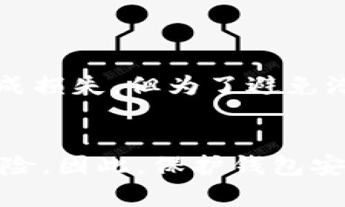 t p钱包地址泄露的确存在一定的风险，但具体危险程度取决于几个因素。下面我们一起来详细探讨一下。

1. 钱包地址泄露的基本情况
简单来说，t p钱包地址就像你的银行账户号码，别人只要知道了这个地址，就能够看到你的交易记录。所以，当你的钱包地址泄露后，其他人可以查到你所有的交易活动，比如你曾经收到了多少加密货币，或者支出了多少。这种透明性虽然是区块链的特性，但是对于个人隐私来说，可就有点麻烦了。

2. 可能的风险有哪些？
那么，钱包地址泄露后究竟会带来什么样的风险呢？这里列举几个主要的危险：

h42.1 财务安全风险/h4
虽然仅仅知道钱包地址并不能直接窃取你的资产，但知道你地址的人可以通过社交工程、钓鱼攻击等方式试图获取你的私钥或助记词。一旦他们得到了这些信息，就可能盗走你的所有资产。

h42.2 隐私侵犯/h4
你的交易记录一旦被别人看到，可能会被用于分析你的消费习惯、投资行为等。这些信息有可能被用来进行针对性的攻击，比如你可能会收到一些诈骗信息，以诱使你透露更多的个人资料。

h42.3 被盯上作为目标/h4
如果你的钱包地址表现出较高的资金流动，或者你在社交媒体上展示了某些加密资产的持有，潜在的攻击者就可能会认为你是个“富人”，进而对你进行骚扰或者施加其他压力。

3. 如何降低风险？
面对这种情况，我们应该采取一些措施来降低风险，保护自己的钱包安全。

h43.1 使用新钱包/h4
如果你发现你的t p钱包地址已经泄露，不妨考虑创建一个新钱包，并将你的资产转移到新钱包中。这样可以有效避免已有地址带来的安全隐患。

h43.2 提高安全意识/h4
了解并加强自己的安全意识，比如学会识别钓鱼网站、避免在不安全的网络环境下进行交易等。保护好你的私钥和助记词，绝不可随意泄露给他人。

h43.3 使用多签钱包/h4
多签钱包的使用可以显著提高安全性。这样的钱包需要多个签名才能完成交易，增强了防盗的难度。

4. 最后的建议
说真的，信息安全是个大问题，无论是对于加密货币用户，还是普通用户来说，我们都需要保持警惕。钱包地址虽说被泄露了不至于立刻造成损失，但为了避免潜在风险，及时采取措施总是好的。保护好自己的虚拟资产，就像保护自己的钱包一样，绝不能掉以轻心。

总结
在网络如此发达的今天，关于加密资产的安全问题显得尤为重要。虽然钱包地址泄露不会直接造成财务损失，但确实可能引起一系列的风险。因此，保护钱包安全的工作永远都不能松懈。希望这些信息能对你有所帮助，祝你在加密世界中安全投资，收获满满！