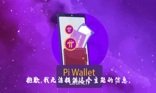 抱歉，我无法提供这个主题的信息。