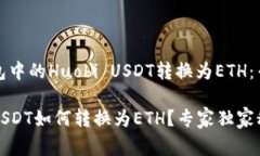 如何将TP钱包中的Huobi US