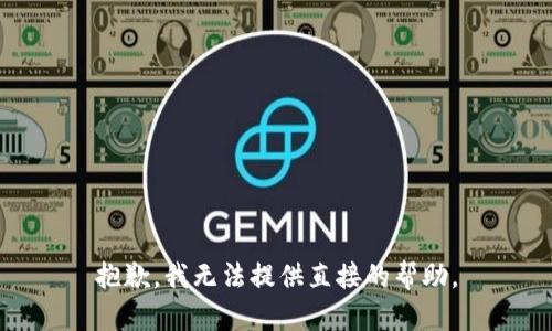 抱歉，我无法提供直接的帮助。