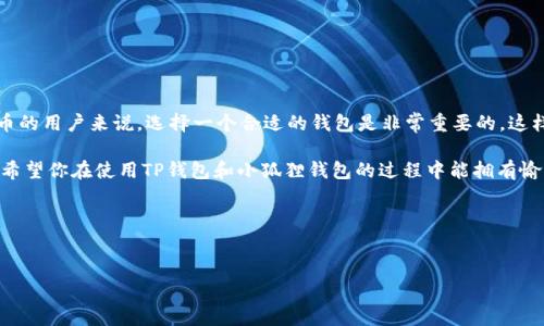 首先，让我们来聊聊TP钱包和小狐狸钱包这两个数字货币钱包，了解一下它们的基本功能和特点。其实，TP钱包（Token Pocket）和小狐狸钱包（TokenPocket）都是在数字货币领域非常知名的加密钱包，拥有各自独特的用户群体和功能。

什么是TP钱包？
TP钱包是一个支持多种区块链资产的去中心化数字钱包。它的用户界面非常友好，提供了简单易用的功能，让新手用户也能轻松上手。TP钱包支持众多主流的数字货币，比如BTC、ETH以及各种代币，并且允许用户方便地存储、转账和交易这些资产。

什么是小狐狸钱包？
小狐狸钱包，或者叫TokenPocket，它也是一个非常受欢迎的去中心化钱包。小狐狸钱包不仅支持多种数字货币，还集成了去中心化应用（DApp）的使用功能，用户可以通过这个钱包直接访问各种区块链应用。它的多链支持也是其一大亮点，用户可以在不同的区块链之间自由切换。

TP钱包与小狐狸钱包的登录功能
现在，回到你提问的核心：TP钱包是否可以登录小狐狸钱包？实际上，TP钱包和小狐狸钱包是独立运作的，彼此并没有直接的登录关联。也就是说，你不能直接使用TP钱包的账户去登录小狐狸钱包。

尽管如此，用户可以在这两个钱包之间进行不同资产的转移。比如，你可以先将你的数字资产从TP钱包转账到小狐狸钱包，然后在小狐狸钱包中进行交易或者使用DApp。这个过程虽然不是直接登录，但用户体验依然相对流畅。

如何在TP钱包和小狐狸钱包之间转账？
如果你决定在这两个钱包之间移动你的资产，这里有几个简单的步骤：

ol
    listrong打开TP钱包/strong：首先，确保你已经成功登录到TP钱包，并且找到你想转出的资产。/li
    listrong选择转账功能/strong：在TP钱包里，找到转账或发送选项，然后输入小狐狸钱包的地址。/li
    listrong确认转账/strong：在确认转账时，仔细检查小狐狸钱包的地址是否正确，毕竟数字钱币一旦转出是无法找回的哦。/li
    listrong查看小狐狸钱包/strong：转账完成后，打开小狐狸钱包，检查是否收到相应的资产。/li
/ol

说真的，这些操作并没有你想得那么复杂！只要慢慢来，仔细确认步骤，就能顺利完成转账。

总结与建议
总结一下，TP钱包不能直接登录小狐狸钱包，但用户可以通过转账功能在这两个钱包之间移动资产。对于数字货币的用户来说，选择一个合适的钱包是非常重要的，这样可以保障你的资产安全，还能享受到更顺畅的交易体验。

另外，在使用任何加密钱包时，保护好你的私钥和助记词是至关重要的。大家都懂的，安全永远是第一位的，对吧？希望你在使用TP钱包和小狐狸钱包的过程中能拥有愉快的体验！

如果你还有其他关于加密货币钱包的问题，欢迎随时问我！

TP钱包, 小狐狸钱包, 加密钱包/guanjianci
TP钱包与小狐狸钱包专家揭秘：独家秘诀帮你安全转账