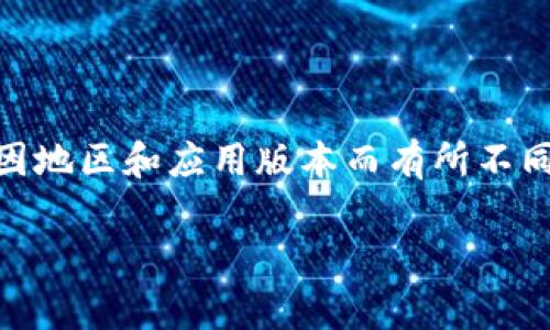 注册 T P 钱包时，通常会要求提供手机号码以便进行账户验证和安全性确认。但具体要求可能因地区和应用版本而有所不同。使用手机号码进行注册，一方面可以增加账户的安全性，另一方面有助于找回密码和验证身份。

### TP钱包注册需要手机号码吗？专家解析独家安全秘诀