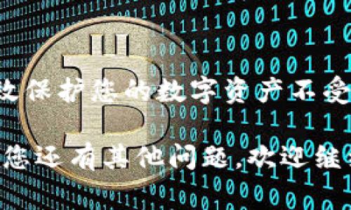 很高兴您对TP钱包有所兴趣！重建地址在TP钱包中是一个非常重要的操作，下面我将详细为您介绍如何重新建立地址以及需要注意的一些事项。

什么是TP钱包？
TP钱包是一款支持多种区块链的数字资产钱包，用户可以通过它存储、管理和转移各种加密货币。TP钱包以其安全性和用户友好性而受到广泛欢迎，尤其在DeFi和NFT领域得到了广泛的应用。

为什么需要重新建立地址？
有时用户可能会因为地址泄露、安全隐患或者想要整理资产而选择重新建立一个新的地址。重新建立地址的好处包括：
ul
    li提高安全性：新的地址不再与之前的交易记录相关，降低被追踪的风险。/li
    li便于管理：将不同类型的资产分开管理，便于清晰对账。/li
    li匿名性：新的地址提供了更加匿名的交易方式，确保个人隐私。/li
/ul

如何在TP钱包中重新建立地址
接下来，让我们一步步讲解如何在TP钱包中重新建立地址：

h4步骤一：打开您的TP钱包/h4
确保您已经安装了TP钱包，并用您的账户信息登录。登录后，您将看到钱包的主界面。

h4步骤二：选择要创建新地址的网络/h4
在钱包主界面中，选择您希望创建新地址的区块链网络。TP钱包支持多个网络，例如Ethereum、Polygon，或者其他主流区块链。点击相应的网络入口。

h4步骤三：创建新地址/h4
在选定的区块链页面中，通常会有“生成新地址”或者“创建新钱包”的选项。点击这个选项系统会自动为您生成一个新的地址。

h4步骤四：备份新地址/h4
新地址生成后，请务必将其备份到安全的地方。您可以选择保存到云端或者打印出来。绝对不要将私钥和助记词分享给任何人！

注意事项
在重新建立地址时，有一些事项需要特别注意：
ul
    li确认备份：您生成的新地址及其私钥务必做好备份，如果丢失将无法恢复。/li
    li资产转移：如果您之前在旧地址上有资产，需要手动将其转移到新地址。/li
    li保持安全：新的地址也需要维护安全性，务必检查您所做的所有操作是否符合安全规范。/li
/ul

总结
重新建立TP钱包地址并不是一件复杂的事情，但需要用户认真对待。了解如何创建和管理新地址，可以有效保护您的数字资产不受损失。希望以上的步骤和注意事项对您有所帮助！如果您有其他问题或需要进一步的帮助，随时可以问我。

这样的一篇文章结构清晰，易于理解，同时内容贴近用户的需求及使用习惯，希望能够对您有所帮助。如果您还有其他问题，欢迎继续提问！