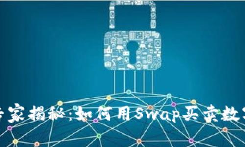 TP钱包独家专家揭秘：如何用Swap买卖数字资产的秘诀
