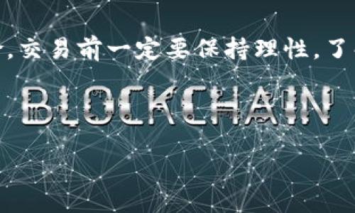 在TP钱包中交易狗币（Dogecoin）的步骤其实并不复杂，不过在这里我会为你详细讲解一下整个流程。首先，在开始之前，你需要确保自己已经下载安装了TP钱包，并且有一定数量的狗币在你的钱包中。接下来，我们来详细看看如何在TP钱包中进行狗币交易。

步骤一：安装并设置TP钱包

首先，你需要在你的手机应用商店（如苹果App Store或安卓应用市场）下载TP钱包。下载完成后，打开TP钱包应用，按照提示进行账户注册，或者如果你已经有账户，可以直接登录。记得备份好你的助记词，这是保证你资产安全的重要步骤，千万不要丢失哦！

步骤二：导入或充值狗币

接下来，你需要在TP钱包中添加狗币。在钱包主页上，找到“资产”选项，点击进入后，选择“添加资产”。在列表中找到狗币（Dogecoin），并添加进你的资产列表。如果你还没有狗币，可以通过其他交易所购买后，转账至你的TP钱包地址。记得检查转账地址是否正确，以免资金丢失。

步骤三：开始进行交易

现在，你的TP钱包中已经有了狗币，可以开始进行交易了。在钱包主页上，点击你添加的狗币，进入狗币页面后，找到“交易”或者“发送”的选项。

步骤四：选择交易方式

在TP钱包中，你可以选择将狗币转账到其他钱包地址，或是在交易平台上进行操作。若是转账到其他地址，输入接收方的钱包地址和你要转账的数量。如果你在使用交易所的功能，可能需要选择更多的参数，比如交易对（例如 DOGE/USDT）、交易数量等。

步骤五：确认交易信息

确认转账或者交易信息是非常重要的一步。核对地址、数量、可能的交易费用等，确保一切信息都没有错误。说真的，错误的地址可能会让你的资金大面积损失，这可不是开玩笑的！

步骤六：提交交易

完成所有信息的确认后，点击“提交”或者“发送”按钮。此时，TP钱包会要求你输入交易密码或进行指纹识别，以确保是你本人在操作。输入正确后，你的交易就会被提交。

步骤七：等待交易确认

提交交易后，你需要耐心等待交易的确认。通常，狗币的交易确认速度相对较快，一般几分钟内就可以看到交易状态更新。你可以在钱包中查看交易记录，确认交易是否成功。

步骤八：查看交易历史

交易完成后，记得查看你的交易历史以确保所有操作都已成功。如果有问题，可以尝试重新加载页面，或咨询TP钱包的客服支持。

总结

在TP钱包中交易狗币其实是一个相对简单的过程，只要你遵循上述步骤，认真核对信息，基本上就不会出什么问题。当然，投资有风险，交易前一定要保持理性，了解市场动向，做好充分的准备。希望这些信息能够帮助你更好地在TP钱包中进行狗币的交易！如果你还有其他问题，欢迎随时提问哦！

狗币, TP钱包, 加密货币交易/guanjianci

注意：以上内容提供了基础的操作指南，具体步骤可能因TP钱包版本更新而有所不同，建议在进行交易时查看官方文档或说明。