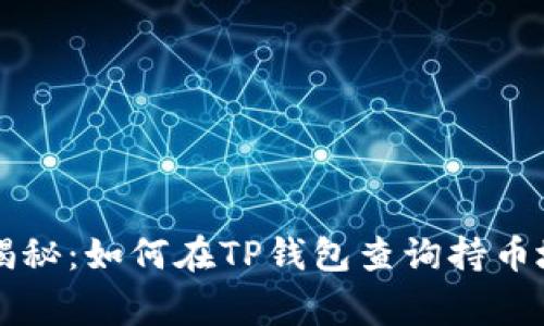 专家独家揭秘：如何在TP钱包查询持币地址的秘诀