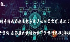 跨链转币是一个比较复杂