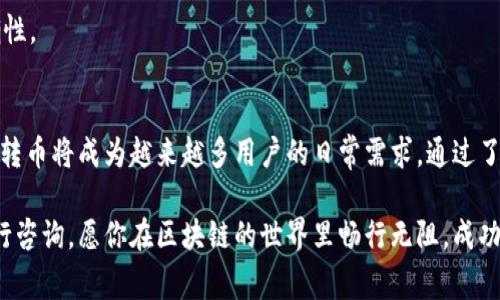 跨链转币是一个比较复杂但又十分实用的功能，尤其是在当今多种区块链和加密货币并存的环境中。t p钱包作为一款常用的加密货币钱包，支持多种币种的管理，也提供了跨链转币的功能。接下来，我将为你详细介绍t p钱包里如何进行跨链转币操作。

什么是跨链转币？
跨链转币指的是在不同区块链之间转移数字资产的过程。由于各个区块链之间的数据和资产不能直接互通，因此需要通过特定技术或第三方服务来实现。这一功能对于需要在多个区块链平台之间投资或交易的用户来说尤为重要。

t p钱包的跨链转币功能概述
t p钱包支持的跨链转币功能使用户能够便捷地在不同的区块链之间转移加密资产。无论你是想将以太坊转到比特币链上，还是想把A链上的代币转到B链，t p钱包都可以提供相应的服务。

步骤一：确保钱包版本和功能
首先，你需要确认自己的t p钱包是最新版本。为了确保获取到最新的功能和安全更新，定期检查钱包的版本是一个好习惯。如果你的钱包版本较旧，建议更新至最新版本，以便获得最佳的用户体验和安全保障。

步骤二：备份你的钱包
在进行任何跨链转币操作之前，最重要的一步就是备份你的钱包。这是为了保护你的资产安全，万一在操作过程中出现任何意外，你可以通过备份恢复你的钱包和资产。

步骤三：选择跨链转币功能
打开t p钱包后，在主界面找到“跨链转币”或者“跨链转账”选项。通常这个选项会很明显，便于用户进行操作。如果你找不到，可以在帮助中心查看或咨询客服。

步骤四：填写转账信息
在跨链转币界面，通常需要填写以下信息：
ul
  listrong来源链：/strong选择你要转出的币种所在的链。/li
  listrong目标链：/strong选择你希望转入的链。/li
  listrong转账金额：/strong输入你想转账的具体金额。/li
  listrong接收地址：/strong确认接收该资产的钱包地址。一定要仔细核对，确保输入无误。/li
/ul

步骤五：确认并支付手续费
在填写完所有信息后，系统会显示你需要支付的手续费。不同链之间的转账费用可能会有所不同，确保你对手续费有清晰的了解，一些链的手续费可能比较高。

步骤六：完成转账
确认所有信息无误，点击“确认”或“发送”按钮，等待系统处理你的请求。这一过程可能需要一些时间，具体的转账速度取决于各个链的网络拥堵情况。

步骤七：核对到账情况
转账完成后，建议你在目标链上核对一下是否到账。如果没有到账，检查转账记录，确认交易是否成功，并根据情况联系t p钱包的客服获取帮助。

注意事项
1. **确认网络状态**：跨链转账时，网络状态可能会影响转账速度和成功率，建议在网络较为畅通时进行操作。
2. **了解每个链的特性**：不同区块链有不同的协议和特点，了解你要转移资产的链的特性能够帮助你更好地进行操作。
3. **保持软件更新**：不断更新你的钱包软件，不仅能获得新功能，还能增加安全性。
4. **风险警示**：虽然跨链转币很方便，但也伴随着一定的风险，务必谨慎操作，确保地址和金额的正确性。

总结
使用t p钱包进行跨链转币操作非常简单，只需按照上述步骤一步步进行。随着区块链技术的发展，跨链转币将成为越来越多用户的日常需求。通过了解和掌握各种操作技巧，可以帮助你更高效地管理和投资自己的数字资产。

如果你还有任何疑问，或者在操作过程中遇到了问题，建议随时参考t p钱包的官方文档或联系客服进行咨询。愿你在区块链的世界里畅行无阻，成功不断！