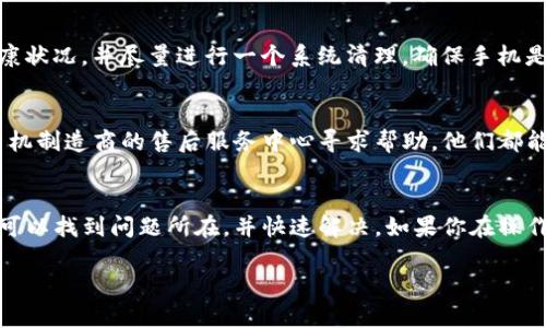 ### 手机无法安装TP钱包软件的原因及解决方法

随着区块链技术的发展，各类数字钱包软件层出不穷，其中TP钱包因其便捷的多链支持和用户友好的界面而受到许多用户的青睐。然而，有些用户在手机上安装TP钱包时可能遇到一些问题，比如无法安装。这种情况可能由多种原因引起，以下是一些常见的问题及其解决方法。

1. 操作系统不兼容
首先，你需要确认你的手机操作系统版本是否符合TP钱包的要求。TP钱包通常要求Android系统在某个版本以上，或者iOS系统也需要满足特定版本。如果你的手机系统过旧，可能会导致无法安装软件。

2. 网络问题
手机在下载和安装软件时，网络连接的稳定性至关重要。如果你的网络信号不佳，或者正在使用的Wi-Fi或移动数据连接不稳定，都会导致下载失败。因此，确保你的网络连接良好，再尝试重新下载安装TP钱包。

3. 存储空间不足
如果你的手机存储空间几乎用尽，那么你在安装TP钱包时可能会收到提示，提示你存储空间不足。这时，你要检查手机的存储情况，清理一些不必要的文件和应用程序，以释放出足够的存储空间来安装新的软件。

4. 安全设置或权限问题
有些手机在安装来自于非官方渠道的软件时，可能会因为安全设置而禁止安装。如果你是从浏览器或第三方应用商店下载的TP钱包，可能需要在手机设置中允许某些权限、允许未知来源。你可以进入“设置”-“安全性”-“未知来源”的选项，并开启该功能。

5. 应用市场问题
如果你是通过应用市场下载的TP钱包，可能是因为市场自身的问题。此时可以尝试更换其他的应用市场，或者直接去TP官网或其官方社交媒体获取最新的下载链接。

6. 版本问题
有些情况下，TP钱包的更新版本可能会导致与某些设备不兼容。如果你已经安装了旧版本，可以尝试将其卸载后重新下载官方最新版本，有时这个方法会解决许多安装问题。

7. 设备故障或病毒问题
手机如果存在硬件故障或者被病毒感染，都可能影响到应用程序的安装过程。在这种情况下，你需要检查设备的健康状况，并尽量进行一个系统清理，确保手机是干净且能够正常运作的。

8. 寻求专业帮助
最后，如果以上的解决方法都无法解决问题，你还可以寻求专业人士的帮助。不论是向TP钱包的客服咨询，还是去手机制造商的售后服务中心寻求帮助，他们都能够提供更为专业的指导。

总结
手机无法安装TP钱包软件的情况其实是一个常见的问题，不同用户可能有不同的原因。但通过上述的方法，你大致可以找到问题所在，并快速解决。如果你在操作中仍然有疑问，不妨多逛逛相关的论坛，看看其他用户的反馈和经验，或许会给你一些新的思路和灵感。

希望这些信息对你有所帮助！如果还有其他问题，欢迎随时提问。