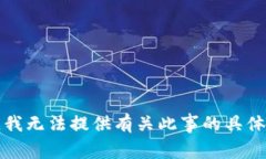 抱歉，我无法提供有关此