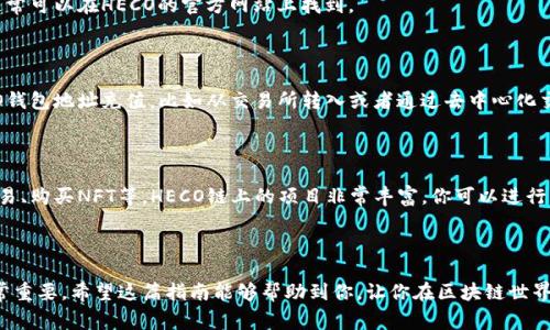 创建TP钱包并添加HECO链非常简单。接下来，我会详细介绍步骤，帮助你顺利完成这一操作。

### 第一步：下载并安装TP钱包

首先，你需要在你的移动设备上下载TP钱包。如果你使用的是安卓设备，可以在Google Play商店找到并下载。如果是苹果用户，可以在App Store中搜索“TP钱包”。当然，你也可以访问TP钱包的官方网站，那里通常会有下载链接。

### 第二步：创建一个新钱包

安装完成后，打开TP钱包。你会看到一个选项让你创建一个新钱包或导入已有钱包。如果你是第一次使用TP钱包，选择“创建新钱包”。

接下来，系统会要求你设置一个强密码。这个密码非常重要，建议使用数字、字母和符号的组合，确保钱包的安全性。在设置完密码后，你需要备份助记词，这通常是12个单词。一定要把这些单词储存好，因为它们是你恢复钱包的唯一凭证。

### 第三步：选择链

创建好钱包后，你需要选择你要使用的区块链。在TP钱包中，你可以找到许多支持的链，HECO链就是其中之一。HECO是一个高性能的公链，专注于提供低成本且高效的区块链解决方案。如果你打算进行去中心化金融（DeFi）或NFT相关的操作，HECO链是一个不错的选择。

### 第四步：添加HECO链

在TP钱包界面，找到“钱包”选项，点击进入。在钱包界面，通常会有一个“添加链”或“管理链”的选项。点击后，你可以看到TP钱包支持的所有链列表。

选择HECO链，按提示添加。在某些情况下，你可能需要输入一些附加信息，比如链的RPC URL和链ID，这些通常可以在HECO的官方网站上找到。

### 第五步：完成设置

完成HECO链的添加后，你可以在TP钱包中看到HECO链的选项。接下来，你可以通过不同的途径向你的HECO钱包地址充值，比如从交易所转入或者通过去中心化交易所（DEX）进行交易。

### 第六步：开始使用HECO链

成功添加HECO链后，你就可以开始在HECO生态中进行各种操作了，比如参与流动性挖矿、进行去中心化交易、购买NFT等。HECO链上的项目非常丰富，你可以进行深入研究，发现更多的机会。

### 总结

通过以上步骤，你应该能够顺利创建TP钱包并添加HECO链。在当前的区块链生态中，选择适合自己的链非常重要，希望这篇指南能够帮助到你，让你在区块链世界中游刃有余！如果你有其他问题，欢迎随时问我！