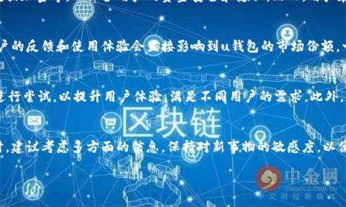 截至到我最后获得的信息（2023年10月），u钱包（U Wallet）作为一种数字钱包或电子支付应用，通常涉及到以下几个方面的情况。不过，具体的信息可能随时会发生变化，所以最好查阅最新的官方信息或相关报道。

### u钱包的功能和服务
u钱包通常用于在线支付、转账、账单支付等功能。用户可以将银行卡与u钱包绑定，以便快速进行支付，省去输入银行信息的麻烦。在某些情况下，u钱包还提供优惠活动，比如返现、折扣等，吸引用户使用。

### 安全性与隐私问题
随着数字支付的普及，安全性成为用户关注的重点。u钱包一般会采取多种安全措施，如二次验证、数据加密等，以保护用户的资金安全和隐私。然而，用户在使用时也要保持警惕，不要随意点击不明链接，保护个人信息。

### 用户反馈和市场竞争
近年来，数字钱包市场竞争激烈，u钱包也面临来自其他支付工具的挑战，如支付宝、微信支付等。用户的反馈和使用体验会直接影响到u钱包的市场份额。一些用户可能更倾向于选择功能更加全面、用户界面更为友好的支付工具。

### 未来发展趋势
随着科技的发展，u钱包也在不断进行迭代和。未来，它可能会在增强现实（AR）、区块链技术等方面进行尝试，以提升用户体验，满足不同用户的需求。此外，数字货币的推广和普及也可能会为u钱包带来新的发展机遇。

### 总结
总体来说，u钱包作为数字钱包的一员，目前的状况表明其还在持续发展中。不过，用户在选择使用时，建议考虑多方面的信息，保持对新事物的敏感度，以便做出符合自身需求的决定。不过，这些情况可能随着时间不断变化，所以最好不断关注最新动态哦！

希望这些信息对你有所帮助！如果你对u钱包的具体功能或使用还有其他想了解的，欢迎随时提问！