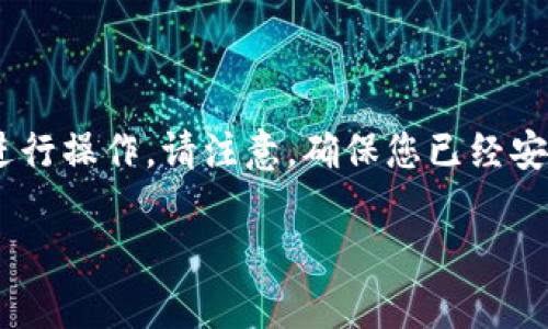 要在TP钱包电脑版中导入币安链（BSC），可以按照以下步骤进行操作。请注意，确保您已经安装了TP钱包的电脑版，并且已经备份了您的助记词或者私钥。

### TP钱包电脑版导入币安链的专家独家秘诀