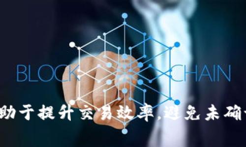 在使用TP钱包进行BNB（币安币）交易时，矿工费（或称为交易费用）是一个需要考虑的重要因素。矿工费是在区块链上进行交易时支付给矿工的费用，矿工们通过处理和验证交易获得这笔费用，确保交易得到确认。以下是与TP钱包和BNB矿工费相关的一些关键信息。

### BNB矿工费的概念

在任何区块链网络中，进行交易时都需要支付一定的费用。对于币安智能链（BSC）而言，这个费用以BNB的形式支付，称为矿工费。这笔费用的高低会因为网络的拥堵程度以及交易的优先级而变化。

### 影响BNB矿工费的因素

网络拥堵
在交易高峰期，网络会变得非常拥堵，导致交易确认速度缓慢。为了让自己的交易能被优先处理，用户可能需要支付更高的矿工费。在网络较为空闲时，费用会相对较低。

交易优先级
每笔交易的矿工费决定了交易的优先级。支付更高费用的交易通常会被矿工优先处理，这对于需要快速完成交易的用户特别重要。相较而言，低费用的交易可能会排在后面。

交易复杂度
交易的复杂度也可能影响矿工费。比如，简单的转账交易通常需要的费用较低，而涉及多个合约交互的交易可能需要更高的费用。

### 如何查看和设置矿工费

在TP钱包中查看矿工费
在TP钱包中，您可以方便地查看当前的矿工费用。在进行BNB转账或任何其他交易时，TP钱包会提供一个建议的矿工费选项。这通常是根据当前网络状况自动生成的。

自定义矿工费
如果您愿意，可以手动调整矿工费。在部分情况下，提高矿工费意味着您的交易将更快得到确认。要注意的是，设置过低的费用可能会导致交易长时间未确认。

### 如何计算BNB矿工费

一般来说，BNB矿工费通常是以“Gwei”（千分之一的法定货币单位）来计算的。当前的网络状态、交易复杂程度以及用户自定义设置都可能影响最终的费用。有一些在线工具和网站可以帮助用户实时查看当前的矿工费用和推荐值。

### 常见问题解答

1. BNB的矿工费用通常是多少？
矿工费用没有固定值，会随着网络拥堵与交易复杂度的变化而变化。一般情况下，普通转账的矿工费用在几分之一BNB到几分之几BNB不等。

2. 为什么我的交易未被确认？
如果您设置的矿工费用过低，您的交易可能会被网络忽视，从而导致未能及时确认。在这种情况下，您可以选择重新提交交易或提高费用。

3. 是否可以在交易后更改矿工费用？
一旦交易提交，您无法更改矿工费用。建议在发起交易前务必检查和设置合适的费用。

### 小结

总而言之，TP钱包中BNB的矿工费用是进行交易时必须考虑的重要因素。了解矿工费的概念、影响因素以及如何设置有助于提升交易效率，避免未确认交易的困扰。希望通过以上的信息能够帮助您更好地理解和使用TP钱包进行BNB交易。如有其他问题，欢迎随时咨询！