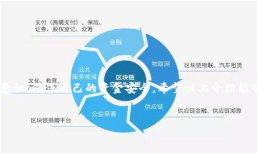 关于如何将TP钱包中的资金转到银行卡的问题，下面我将详细讲解这一过程，并提供一些实用的技巧和注意事项，希望能帮助到你。

什么是TP钱包？

首先，我们来了解一下TP钱包。TP钱包是一款比较流行的数字货币钱包，它支持多种数字货币的存储和交易。通过TP钱包，用户可以方便地进行虚拟货币的存取、交换等操作。不过，虽然使用数字货币很方便，有时候把数字货币转换为人民币并提取到银行卡也是必要的，这样才能将资金真正应用到我们的日常生活中。

将TP钱包资金转到银行卡的基本步骤

好啦，接下来我们就来看看具体的操作步骤。虽然每个用户的情况可能会有所不同，但以下的流程通常是通用的：

h4步骤1：打开TP钱包/h4
首先，你需要在你的手机上打开TP钱包应用程序，确保你的网络连接正常。然后登录到你的账户，确保你已经完成了身份验证，毕竟这对账户的安全性和资金的顺利转出是非常重要的。

h4步骤2：选择钱币转换/h4
在主界面上，你会看到“资产”或者“钱包”的选项，点击进入，然后找到你想要转换的数字货币。一般情况下，你需要将数字货币先转换为法币，比如USDT或CNY，这样才能更加方便地提现到银行卡。

h4步骤3：进行币种兑换/h4
在选择你要兑换的货币后，输入你想要兑换的数量，系统会显示其对应的法币价值。在确认兑换率没有问题后，点击“兑换”。确认后，你的钱包余额会相应减少，而你的法币账户会增加相应的金额。

h4步骤4：选择提现到银行卡/h4
接下来，返回到资产页面，找到“提现”或者“转出”的选项。一般情况下，TP钱包会有不同的提现方式，你需要选择“银行卡提现”。根据系统的提示，输入你的银行卡信息，包括银行卡号、开户行等。

h4步骤5：输入提现金额/h4
在提现页面上，输入你想要提现的金额，并确认是否符合最低提现额度。每个钱包和交易所对提现金额的限制可能会有所不同，确认之后，点击“提交提现申请”。

h4步骤6：确认信息/h4
在最后一步，系统会要求你确认提现的信息，包括卡号、提现金额等，确保无误后提交申请。记得留意提现的手续费，这通常会在提现确认页面上提示。

提现到账时间

这时候你可能会问，转到银行卡的钱何时会到账呢？一般情况下，提现到账时间是不同的，根据你的银行及提现方式的不同，通常会在1到3个工作日内到账。但遇到节假日或银行处理高峰期，可能会延迟一些。不过，请务必耐心等待，如果长时间未到账，可以联系客服进行咨询。

注意事项

在提现过程中，有一些实用的小提示需要注意：

ul
    listrong确保身份认证完整：/strong在进行提现前，一定要完成身份认证，这是确保你账户安全的重要步骤。/li
    listrong检查手续费：/strong在进行每一步交易前，了解清楚交易费用，确保自己不会因费用而损失过多资金。/li
    listrong银行卡信息准确：/strong提现到银行卡时，确保你的银行卡信息准确无误，避免资金无法到账。/li
    listrong关注客服：/strong如果在提现中遇到问题，第一时间联系TP钱包的客服，帮助解决问题。/li
/ul

总结

总的来说，把TP钱包中的钱转到银行卡相对简单，只要按照上述步骤操作即可。不过，无论是什么样的数字货币交易，都要保持对风险的意识，确保自己的资金安全。希望以上介绍能够对你有所帮助，祝你在数字货币的投资与交易中，顺利赚到更多的钱！

TP钱包, 转账, 银行卡/guanjianci
专家揭秘：TP钱包转到银行卡的独家秘诀