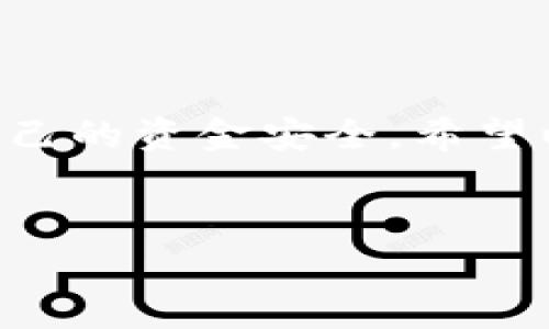 关于如何将TP钱包中的资金转到银行卡的问题，下面我将详细讲解这一过程，并提供一些实用的技巧和注意事项，希望能帮助到你。

什么是TP钱包？

首先，我们来了解一下TP钱包。TP钱包是一款比较流行的数字货币钱包，它支持多种数字货币的存储和交易。通过TP钱包，用户可以方便地进行虚拟货币的存取、交换等操作。不过，虽然使用数字货币很方便，有时候把数字货币转换为人民币并提取到银行卡也是必要的，这样才能将资金真正应用到我们的日常生活中。

将TP钱包资金转到银行卡的基本步骤

好啦，接下来我们就来看看具体的操作步骤。虽然每个用户的情况可能会有所不同，但以下的流程通常是通用的：

h4步骤1：打开TP钱包/h4
首先，你需要在你的手机上打开TP钱包应用程序，确保你的网络连接正常。然后登录到你的账户，确保你已经完成了身份验证，毕竟这对账户的安全性和资金的顺利转出是非常重要的。

h4步骤2：选择钱币转换/h4
在主界面上，你会看到“资产”或者“钱包”的选项，点击进入，然后找到你想要转换的数字货币。一般情况下，你需要将数字货币先转换为法币，比如USDT或CNY，这样才能更加方便地提现到银行卡。

h4步骤3：进行币种兑换/h4
在选择你要兑换的货币后，输入你想要兑换的数量，系统会显示其对应的法币价值。在确认兑换率没有问题后，点击“兑换”。确认后，你的钱包余额会相应减少，而你的法币账户会增加相应的金额。

h4步骤4：选择提现到银行卡/h4
接下来，返回到资产页面，找到“提现”或者“转出”的选项。一般情况下，TP钱包会有不同的提现方式，你需要选择“银行卡提现”。根据系统的提示，输入你的银行卡信息，包括银行卡号、开户行等。

h4步骤5：输入提现金额/h4
在提现页面上，输入你想要提现的金额，并确认是否符合最低提现额度。每个钱包和交易所对提现金额的限制可能会有所不同，确认之后，点击“提交提现申请”。

h4步骤6：确认信息/h4
在最后一步，系统会要求你确认提现的信息，包括卡号、提现金额等，确保无误后提交申请。记得留意提现的手续费，这通常会在提现确认页面上提示。

提现到账时间

这时候你可能会问，转到银行卡的钱何时会到账呢？一般情况下，提现到账时间是不同的，根据你的银行及提现方式的不同，通常会在1到3个工作日内到账。但遇到节假日或银行处理高峰期，可能会延迟一些。不过，请务必耐心等待，如果长时间未到账，可以联系客服进行咨询。

注意事项

在提现过程中，有一些实用的小提示需要注意：

ul
    listrong确保身份认证完整：/strong在进行提现前，一定要完成身份认证，这是确保你账户安全的重要步骤。/li
    listrong检查手续费：/strong在进行每一步交易前，了解清楚交易费用，确保自己不会因费用而损失过多资金。/li
    listrong银行卡信息准确：/strong提现到银行卡时，确保你的银行卡信息准确无误，避免资金无法到账。/li
    listrong关注客服：/strong如果在提现中遇到问题，第一时间联系TP钱包的客服，帮助解决问题。/li
/ul

总结

总的来说，把TP钱包中的钱转到银行卡相对简单，只要按照上述步骤操作即可。不过，无论是什么样的数字货币交易，都要保持对风险的意识，确保自己的资金安全。希望以上介绍能够对你有所帮助，祝你在数字货币的投资与交易中，顺利赚到更多的钱！

TP钱包, 转账, 银行卡/guanjianci
专家揭秘：TP钱包转到银行卡的独家秘诀