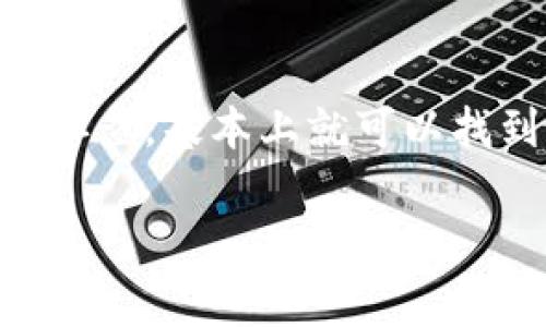 关于在TP钱包打不开薄饼（也就是 PancakeSwap）的问题，这可能涉及到几个方面。TP钱包（TokenPocket Wallet）是一款非常流行的多链钱包，可以管理多种区块链资产以及进行诸如去中心化交易所（DEX）的操作，比如薄饼。以下是可能导致你无法在TP钱包中打开薄饼的一些原因及解决方法：

1. 网络连接问题
首先，检查你的网络连接。如果你的手机或电脑的网络信号不稳定，那么连接到薄饼的网络可能也会受到影响。试着切换Wi-Fi和移动数据网络，或者重新启动路由器。

2. 钱包版本问题
确保你所使用的TP钱包是最新版本。有时候钱包的旧版本可能不支持最新的去中心化应用（DApp）。去应用商店查看是否有可用的更新，如果有，就把它更新到最新版本。

3. DApp服务问题
薄饼（PancakeSwap）有时可能会进行维护，或者由于高流量导致临时性的问题。可以考虑先访问薄饼的官方社交媒体（如Twitter）或者社区（如Telegram）查看是否有公告。平时，如果遇到无法访问的情况，也可以稍后再试。

4. 钱包设置问题
确保你的TP钱包设置正确，尤其是与BSC（币安智能链）相关的设置。检查一下是否已经添加了BSC网络，如果没有，可以手动添加BSC网络的节点信息。

5. 交易费用不足
即使你已经在TP钱包中拥有薄饼代币，进行交易时也需要支付BSC上的交易费用，这通常是用BNB（币安币）来支付的。如果你的钱包中没有足够的BNB，就会导致无法进行交易或打开DApp。

6. 浏览器问题
如果你是在浏览器中打开TP钱包，也有可能是浏览器的问题。试试换一个其他的浏览器，或者清空浏览器的缓存，看看是否有改善。

结论
总的来说，TP钱包打不开薄饼的原因可能有很多，涉及到网络、钱包版本、DApp服务、钱包设置、交易费用等多方面。只要按照上述步骤逐一排查，基本上就可以找到问题的所在，并且重新打开薄饼进行交易。

如果这些方法都无法解决你的问题，建议你联系TP钱包的客服，提供具体信息以获得进一步的帮助。希望这个信息能对你有所帮助！