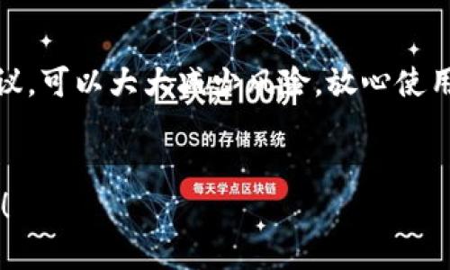 在谈论t p钱包及其安全性之前，我们首先要了解这个工具的功能和用途。t p钱包，作为一种数字钱包应用程序，不仅为用户提供了方便的支付和理财功能，还对用户的资产安全性提出了挑战。那么，t p钱包助词存在手机里到底安全吗？我们就这个问题进行深入探讨。

t p钱包是什么？
t p钱包是一种数字货币管理工具，它支持多种支付方式，用户可以通过它轻松进行转账、支付、存储以及管理个人资产。随着技术的发展，移动支付和数字钱包已经逐渐成为人们日常生活的一部分。你可能会发现，在商场、餐馆，或者是在线购物，t p钱包的使用场景越来越多。

安全性重要性
说真的，对于任何涉及金钱的应用程序，安全性都是首要考虑的因素。无论是传统银行还是数字钱包，用户都希望自己的资产能够得到保护。对于t p钱包来说，安全性不仅关乎用户的隐私保护，还涉及到防止资金被盗用的问题。

t p钱包的安全措施
首先，t p钱包通常会采用多种加密技术来保护用户的数据和交易信息。这意味着在用户使用时，其个人信息和交易记录都不会被轻易窃取。此外，t p钱包还可能提供两步验证功能，这是一种额外的安全防护，可以有效防止未授权访问。

手机安全问题
当然，除了钱包本身的安全性外，用户手机的安全性同样重要。你知道吗？如果你的手机感染了病毒或被黑客攻击，那么即使是最安全的钱包应用也可能遭遇风险。因此，确保手机的安全也是保护个人资产的重要一环。

用户责任感
在使用t p钱包时，用户自身的责任感也不可忽视。比如，不随意下载来源不明的应用程序，不点击可疑链接，以及定期更新手机系统和应用程序，都是保护数字钱包安全的有效措施。你觉得这些措施麻烦吗？其实，养成良好的使用习惯，能够在很大程度上降低潜在的风险。

如何提高t p钱包的安全性
1. 使用强密码：密码是保障账户安全的第一道防线，设置一个复杂且独特的密码，避免使用简单的生日、电话号码等信息。
2. 开启两步验证：如果t p钱包支持两步验证功能，务必开启。这样即使有人知道你的密码，也无法轻易进入账户。
3. 定期更新：定期检查并更新你的手机系统和应用程序，以确保使用最新的安全防护机制。
4. 注意钓鱼网站：在输入敏感信息之前，确保你访问的是正确的官方网站，避免上当受骗。
5. 关注网络安全动态：了解当前的网络安全动态，及时调整自己的使用习惯和防护措施。

总结
总之，t p钱包在手机里是相对安全的，但这绝不是绝对的。你需要为自己的安全负责，了解如何保护自己的账户和信息。通过遵循上述建议，可以大大减少风险，放心使用t p钱包来进行日常支付与管理。如果你有更多的疑问或想法，欢迎分享。保持警觉，保护好自己的财富，是每一位数字时代公民的责任。 

t p钱包, 手机安全, 数字钱包/guanjianci
希望以上内容能够帮助你更好地理解t p钱包的安全性。如果你有其他相关问题，无论是使用技巧还是其他方面的疑惑，随时可以问我哦！