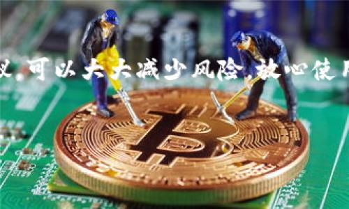 在谈论t p钱包及其安全性之前，我们首先要了解这个工具的功能和用途。t p钱包，作为一种数字钱包应用程序，不仅为用户提供了方便的支付和理财功能，还对用户的资产安全性提出了挑战。那么，t p钱包助词存在手机里到底安全吗？我们就这个问题进行深入探讨。

t p钱包是什么？
t p钱包是一种数字货币管理工具，它支持多种支付方式，用户可以通过它轻松进行转账、支付、存储以及管理个人资产。随着技术的发展，移动支付和数字钱包已经逐渐成为人们日常生活的一部分。你可能会发现，在商场、餐馆，或者是在线购物，t p钱包的使用场景越来越多。

安全性重要性
说真的，对于任何涉及金钱的应用程序，安全性都是首要考虑的因素。无论是传统银行还是数字钱包，用户都希望自己的资产能够得到保护。对于t p钱包来说，安全性不仅关乎用户的隐私保护，还涉及到防止资金被盗用的问题。

t p钱包的安全措施
首先，t p钱包通常会采用多种加密技术来保护用户的数据和交易信息。这意味着在用户使用时，其个人信息和交易记录都不会被轻易窃取。此外，t p钱包还可能提供两步验证功能，这是一种额外的安全防护，可以有效防止未授权访问。

手机安全问题
当然，除了钱包本身的安全性外，用户手机的安全性同样重要。你知道吗？如果你的手机感染了病毒或被黑客攻击，那么即使是最安全的钱包应用也可能遭遇风险。因此，确保手机的安全也是保护个人资产的重要一环。

用户责任感
在使用t p钱包时，用户自身的责任感也不可忽视。比如，不随意下载来源不明的应用程序，不点击可疑链接，以及定期更新手机系统和应用程序，都是保护数字钱包安全的有效措施。你觉得这些措施麻烦吗？其实，养成良好的使用习惯，能够在很大程度上降低潜在的风险。

如何提高t p钱包的安全性
1. 使用强密码：密码是保障账户安全的第一道防线，设置一个复杂且独特的密码，避免使用简单的生日、电话号码等信息。
2. 开启两步验证：如果t p钱包支持两步验证功能，务必开启。这样即使有人知道你的密码，也无法轻易进入账户。
3. 定期更新：定期检查并更新你的手机系统和应用程序，以确保使用最新的安全防护机制。
4. 注意钓鱼网站：在输入敏感信息之前，确保你访问的是正确的官方网站，避免上当受骗。
5. 关注网络安全动态：了解当前的网络安全动态，及时调整自己的使用习惯和防护措施。

总结
总之，t p钱包在手机里是相对安全的，但这绝不是绝对的。你需要为自己的安全负责，了解如何保护自己的账户和信息。通过遵循上述建议，可以大大减少风险，放心使用t p钱包来进行日常支付与管理。如果你有更多的疑问或想法，欢迎分享。保持警觉，保护好自己的财富，是每一位数字时代公民的责任。 

t p钱包, 手机安全, 数字钱包/guanjianci
希望以上内容能够帮助你更好地理解t p钱包的安全性。如果你有其他相关问题，无论是使用技巧还是其他方面的疑惑，随时可以问我哦！